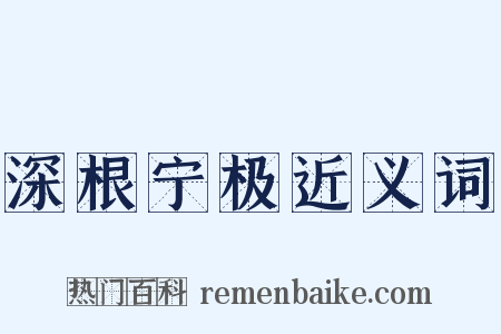 深根宁极近义词是什么意思的图片